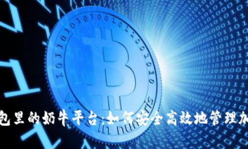 : TP钱包里的奶牛平台：如何安全高效地管理加密资产