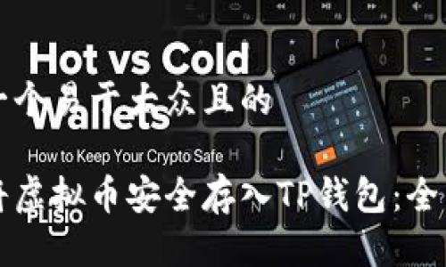 思考一个易于大众且的

如何将虚拟币安全存入TP钱包：全面指南