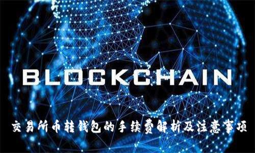 交易所币转钱包的手续费解析及注意事项