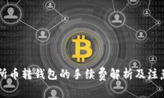 交易所币转钱包的手续费