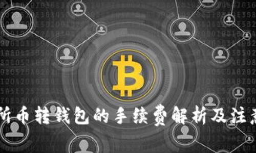 交易所币转钱包的手续费解析及注意事项