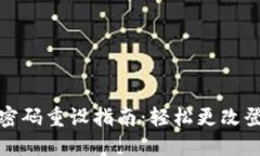 TP钱包密码重设指南：轻松