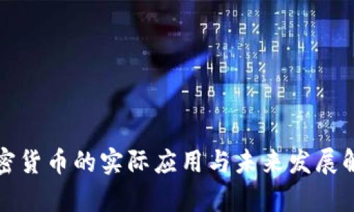 加密货币的实际应用与未来发展解析