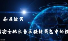 ## 和关键词如何安全地出