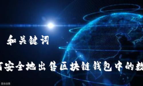 ## 和关键词

如何安全地出售区块链钱包中的数据？