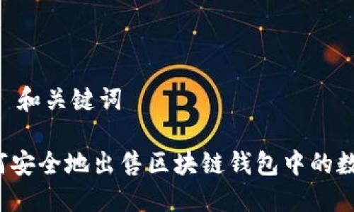 ## 和关键词

如何安全地出售区块链钱包中的数据？