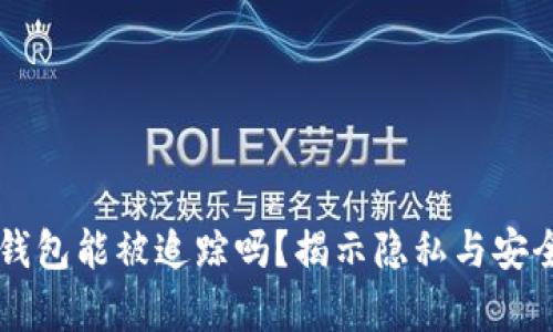 区块链钱包能被追踪吗？揭示隐私与安全的真相