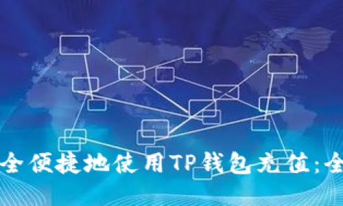 如何安全便捷地使用TP钱包充值：全面指南