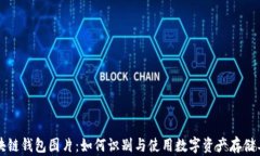 区块链钱包图片：如何识