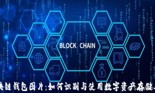 
区块链钱包图片：如何识别与使用数字资产存储工具