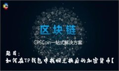 题目：如何在TP钱包中找回
