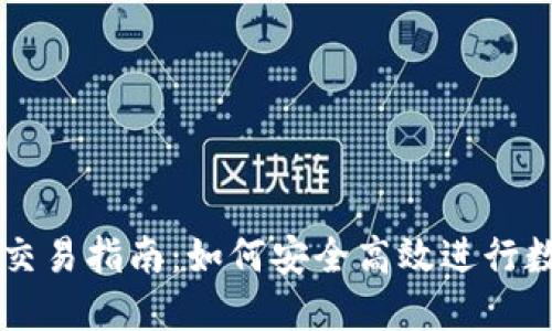 波场TP钱包交易指南：如何安全高效进行数字货币交易