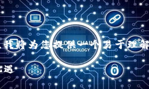为了帮助您理解虚拟币Pig以及其相关概念，我将为您提供一个易于理解的、关键词、内容大纲，以及详细的问题解答。

### 虚拟币Pig：探索数字货币的未来与机遇