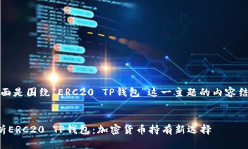 好的，下面是围绕“ERC20 TP钱包”这一主题的内容结构设计。


深入解析ERC20 TP钱包：加密货币持有新选择