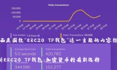 好的，下面是围绕“ERC2