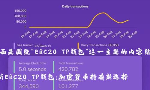 好的，下面是围绕“ERC20 TP钱包”这一主题的内容结构设计。


深入解析ERC20 TP钱包：加密货币持有新选择