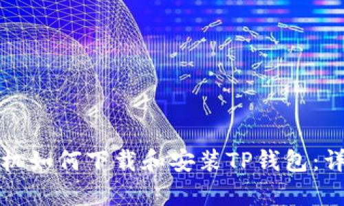 安卓手机如何下载和安装TP钱包：详细指南