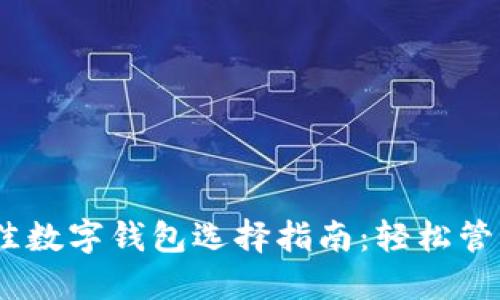 2023年最佳数字钱包选择指南：轻松管理您的财务