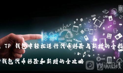 在 TP 钱包中轻松进行代币移除与新增的全指南

TP钱包代币移除和新增的全攻略