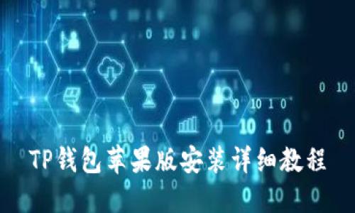 TP钱包苹果版安装详细教程