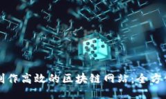 如何制作高效的区块链网