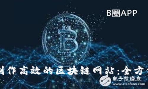 如何制作高效的区块链网站：全方位指南