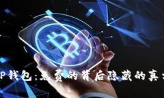 TP钱包：免费的背后隐藏的