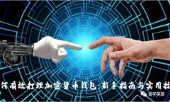 如何有效打理加密货币钱