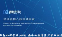 tp钱包扫码登录：快速、安