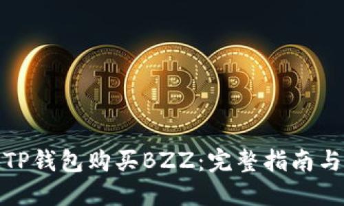 如何通过TP钱包购买BZZ：完整指南与操作步骤