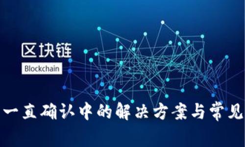 : TP钱包一直确认中的解决方案与常见问题解答