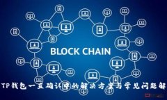 : TP钱包一直确认中的解决