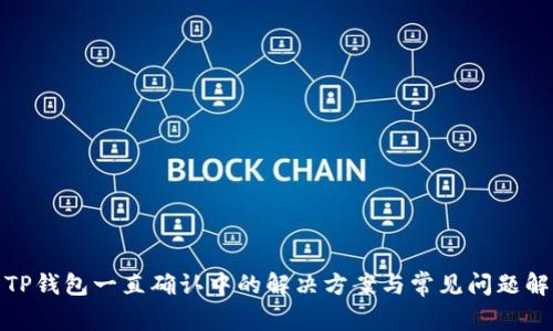 : TP钱包一直确认中的解决方案与常见问题解答