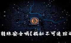 UPay转账安全吗？揭秘不可
