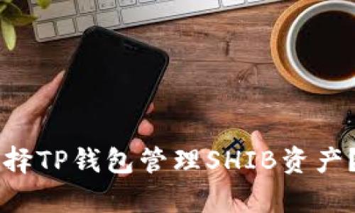 为什么选择TP钱包管理SHIB资产？全面解析