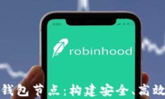 全面解析区块链钱包节点