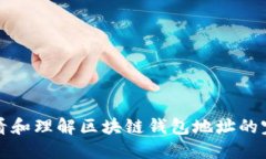 如何查看和理解区块链钱