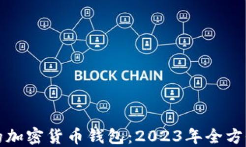 
最好的加密货币钱包：2023年全方位指南