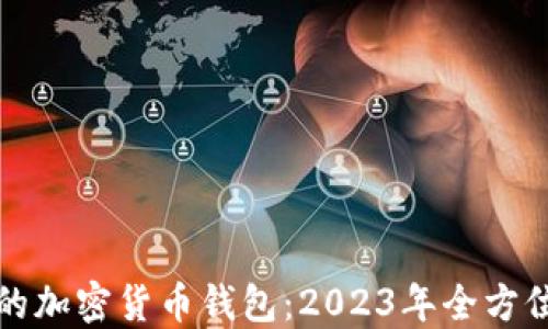 
最好的加密货币钱包：2023年全方位指南