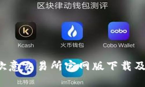  全面解析欧意交易所官网版下载及其使用指南