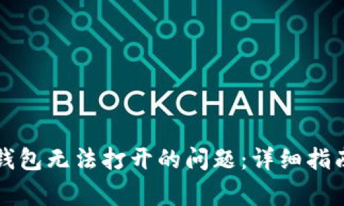 如何解决TP钱包无法打开的问题：详细指南与常见问答