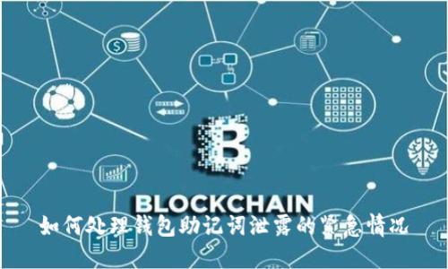 如何处理钱包助记词泄露的紧急情况