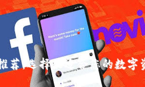 区块链钱包推荐：选择最适合您的数字资产管理工具