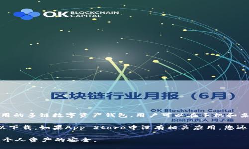 关于TP钱包是否可以在苹果设备上下载，目前的信息是，TP钱包（TokenPocket）是一个广泛使用的多链数字资产钱包，用户可以在手机和桌面上使用。但具体的下载情况可能会因地区、设备和版本等因素有所不同。

如果您是苹果设备用户，建议您在App Store中搜索“TokenPocket”或“TP钱包”，查看是否可以下载。如果App Store中没有相关应用，您还可以访问TP钱包的官方网站获取更多信息，或查看其社交媒体页面以了解最新的更新和公告。

此外，请注意保持手机系统更新以及确保您下载的应用来自官方渠道，以保障您的设备安全和个人资产的安全。