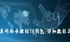 如何将火币交易所的币提