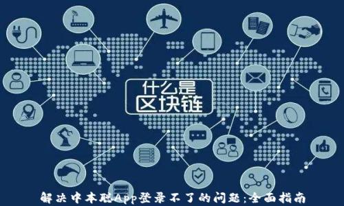 
解决中本聪App登录不了的问题：全面指南