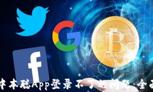 
解决中本聪App登录不了的问题：全面指南
