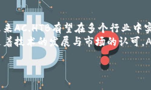 虚拟币AC.HTB是什么币？全面解析与投资策略

AC.HTB, 虚拟币, 数字货币, 区块链/guanjianci

### 内容主体大纲

1. **引言**
   - 虚拟币的定义与背景
   - AC.HTB的背景介绍

2. **虚拟币AC.HTB的基本信息**
   - AC.HTB的创建目的
   - 发行机构与团队背景
   - 关键技术特点

3. **AC.HTB的市场表现**
   - 价格走势分析
   - 市场占有率与竞争币种分析

4. **AC.HTB的应用场景**
   - 在区块链生态系统中的角色
   - 与其他货币的交换与使用

5. **AC.HTB的投资价值**
   - 风险评估与回报潜力
   - 投资者应该关注的指标

6. **如何购买与存储AC.HTB**
   - 购买途径与平台推荐
   - 安全存储的方法与技巧

7. **未来展望与发展趋势**
   - AC.HTB未来的发展可能性
   - 对整体市场的影响

8. **总结与建议**
   - 投资AC.HTB的建议与注意事项

### 问题及详细介绍

#### 1. AC.HTB的创建目的是什么？
AC.HTB（Acoin High Technology Blockchain）是一种基于区块链技术的虚拟货币，旨在推动新技术和应用的开发。创建者希望通过AC.HTB提供一个快速、安全且可靠的支付平台，使其在正规的金融体系中占有一席之地。其创办宗旨不仅仅限于作为交易工具，还希望能为各种行业提供解决方案，特别是在金融、物流和供应链的领域。
随着数字资产的迅速崛起，AC.HTB被定位为一个可扩展的生态系统，允许开发者利用其平台构建基于AC.HTB的应用程序。开发者可以通过AC.HTB实现智能合约、高速交易和更优的链上逻辑，实现各种复杂的业务场景。为了应对市场的需求和挑战，AC.HTB的创建者不断其技术架构，以提升交易效率和用户体验。

#### 2. AC.HTB的发行机构与团队背景是怎样的？
AC.HTB由一支经验丰富的团队创建，包括区块链技术专家、金融分析师和软件开发人员。团队成员在各自的领域都有着显著的成就，并且共同致力于推动区块链技术的应用与发展。团队的核心成员曾参与多个成功的区块链项目，具备丰富的行业经验和技术背景。
发行机构对于AC.HTB的管理和发展持有透明和开放的态度，定期更新开发进展，与社区积极互动。同时，他们也注重合规性，以确保项目的发展符合当地法律法规，努力建设一个有信任度的生态环境。AC.HTB的目标是打造成一个不仅具备技术创新，还能实现可持续发展的币种，推动整个行业的向前发展。

#### 3. AC.HTB市场表现如何？
在短时间内，AC.HTB在市场上表现出色，吸引了一批投资者的关注。从首次上线到现在，AC.HTB的价格经历了若干波动，整体趋势向上，一些分析师预测该币的价值将在未来几个月持续增长。价格波动受到了市场需求、整体经济环境以及市场情绪的影响。
与其他虚拟币相比，AC.HTB在市场占有率上逐渐上升，凭借其技术优势及应用场景的多样性，吸引了更多的买家。随着更多项目的落地与推广，AC.HTB的市场份额预计将不断扩大，尤其是在金融科技和供应链管理等领域。对于投资者来说，观察AC.HTB的市场表现是极为重要的，可以帮助判断其长期投资的潜力。

#### 4. AC.HTB的应用场景有哪些？
虚拟币AC.HTB的应用场景非常广泛，主要涵盖金融服务、支付结算、智能合约等多个领域。在金融服务领域，AC.HTB可作为支付工具，为跨境交易提供了更为高效快捷的解决方案。与传统金融系统相比，AC.HTB的交易费用更低，处理速度更快，能够满足用户在交易中的多种需求。
此外，AC.HTB在智能合约的应用上也有所突破，支持开发者创建复杂的合约程序，确保交易的安全与透明。这为企业提供了更为可靠的服务支持，特别是在处理多方交易时，可以有效减少纠纷的发生。通过这些应用场景，AC.HTB的整体生态系统得以不断壮大，吸引更多用户参与进来。

#### 5. 投资AC.HTB需要注意哪些风险？
尽管AC.HTB展现出良好的市场前景，但投资者依然需谨慎，关注潜在风险。虚拟货币市场波动性较大，受市场情绪和政策变化等多重因素影响，价格可能出现剧烈波动。投资者在做出投资决策时，需要综合考虑市场动向、技术进展及项目发展的实际情况。
此外，投资者需关注技术安全性风险，确保使用可信的平台进行交易，并了解如何保障自己的数字资产安全。选择合适的存储方式、交易所和钱包类型，以防止遭受黑客攻击和信息泄露。此外，监管政策的变动也可能会影响到AC.HTB的市场表现，因此投资者应随时关注相关新闻，确保作出明智的投资决策。

#### 6. 如何购买与存储AC.HTB？
要购买AC.HTB，投资者可以选择在主流的加密货币交易平台进行交易。在注册账户后，用户需要确认身份并完成实名认证，才能进行交易。这样做不仅可以提升投资安全性，还可避免因用户信息不全导致的交易问题。在充值资金之后，用户即可选择购买AC.HTB，注意选择适合自己的购买时机以获取理想的价格。
存储AC.HTB的方式也至关重要，建议用户使用安全性较高的钱包进行存储。热钱包虽然便于使用，但相对安全性较低，而冷钱包则能提供更为安全的存储解决方案。在选择存储方式时，用户需根据自己对安全性和便利性的需求进行选择。此外，备份钱包信息也很重要，以免在遗失或损坏时面临资产损失。

#### 7. AC.HTB的未来展望如何？
随着区块链技术的不断发展和应用，AC.HTB预期将在未来取得更大的成就。项目团队已经提出了一系列发展目标，旨在扩大其市场影响力和用户基础。未来AC.HTB有望在多个行业中实现更广泛的应用，同时也鼓励开发者通过AC.HTB平台创新和开发新的产品。
随着越来越多企业开始采用区块链技术并进行数字化转型，AC.HTB的发展前景广阔。预计未来会有更多的战略合作伙伴加入，使其生态系统更加完善。随着技术的发展与市场的认可，AC.HTB将迎来更积极的发展局面，甚至可能成为某些新趋势的引领者。对于投资者来说，及时把握这些发展动态，将能更好地评估其投资风险和收益潜力。

通过上述内容的分析，投资者可以更全面地理解AC.HTB的特点、市场表现、应用场景及未来发展趋势，从而作出更加明智的投资决策。