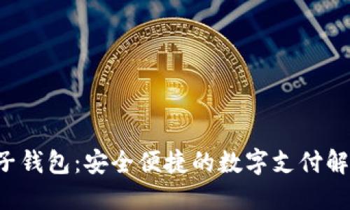 K宝电子钱包：安全便捷的数字支付解决方案