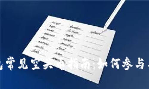 TP钱包常见空头币指南：如何参与与获取